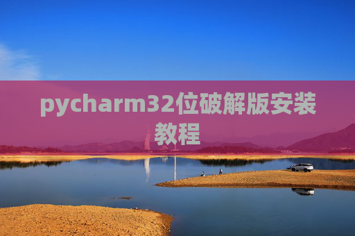 pycharm32位破解版安装教程