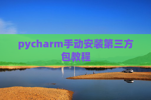 pycharm手动安装第三方包教程